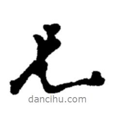 鄭板橋?qū)懙男袝?  border=0></div><p>鄭板橋?qū)懙男袝?/p></div><div   id=