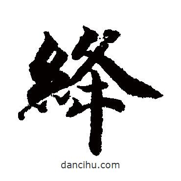 絳書(shū)法圖片