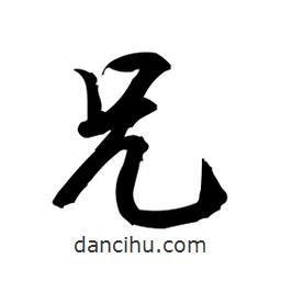 日本寫的行書兄