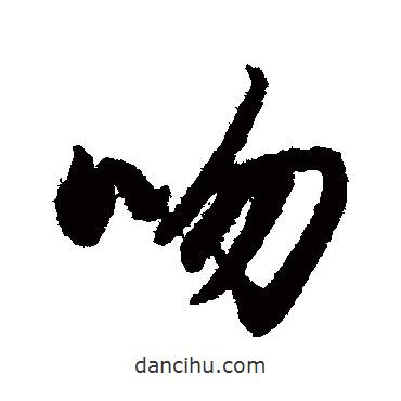 陸柬之寫的行書吻