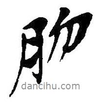 吳昌碩寫的行書吻