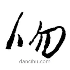 鄭板橋?qū)懙男袝?  border=0></div><p>鄭板橋?qū)懙男袝?br>出自:鄭板橋書法字典</p></div><div   id=