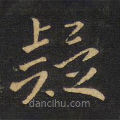 疑書(shū)法圖片