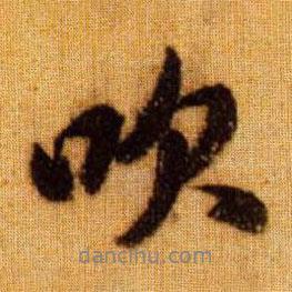 吹書法圖片