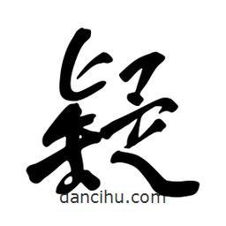 疑書法圖片
