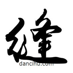 縫書法圖片