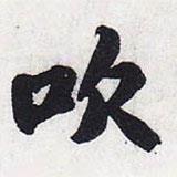 吹書法圖片