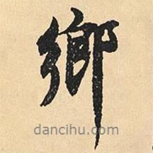 沈尹默寫的行書鄉(xiāng)