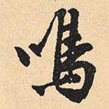 鳴書法圖片