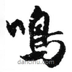鳴書法圖片