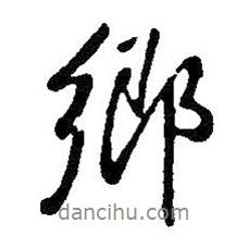 鄉(xiāng)書法圖片