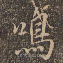 鳴書法圖片
