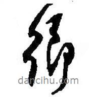 鄉(xiāng)書法圖片