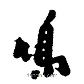 鳴書法圖片