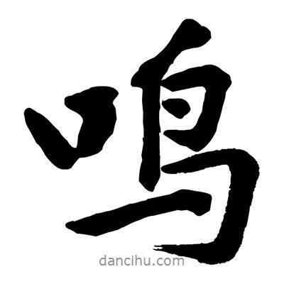 黃庭堅寫的行書鳴