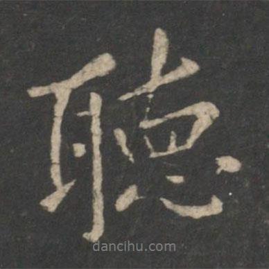 聽書法圖片
