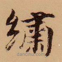 繡書法圖片