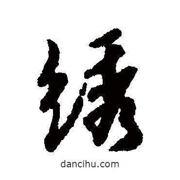 繡書法圖片