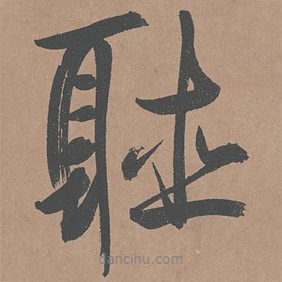 聽書法圖片