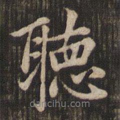 聽書法圖片