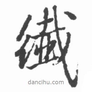 纖書法圖片