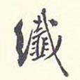 纖書法圖片