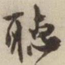劉麟寫的行書聽