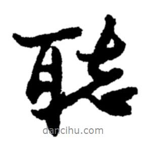 聽書法圖片