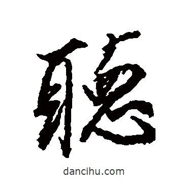 聽書法圖片