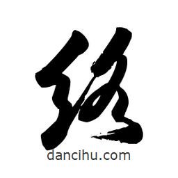 啟笛寫(xiě)的行書(shū)絡(luò)