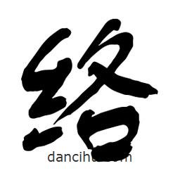 舒同寫的行書絡(luò)