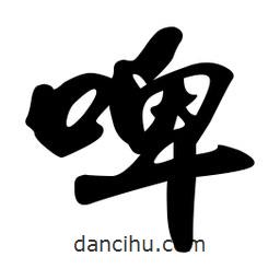 啤書法圖片