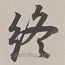 終書(shū)法圖片