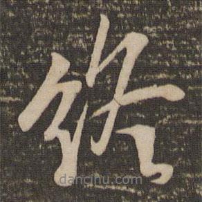 終書法圖片