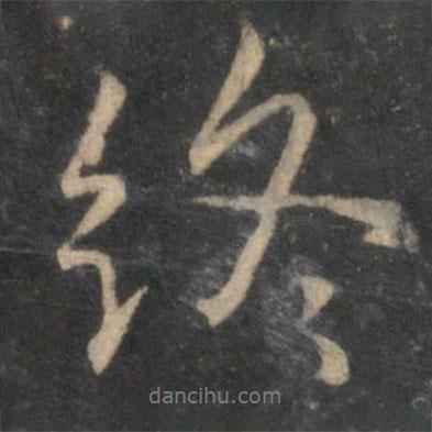 薛紹彭寫的行書終