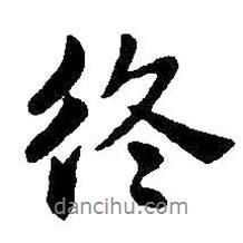 終書法圖片