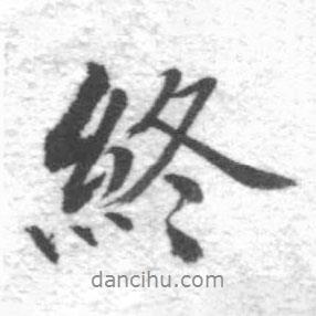 啟功寫的行書終