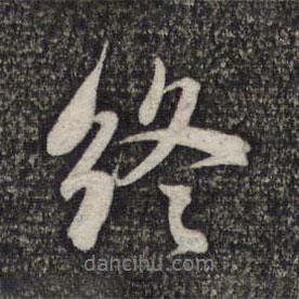 終書法圖片