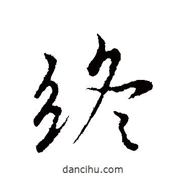 陸繼善寫的行書終
