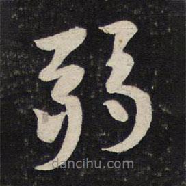 弱書法圖片