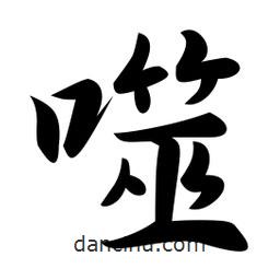 噬書法圖片