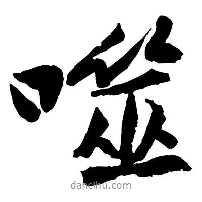 噬書法圖片
