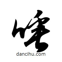 唾書法圖片