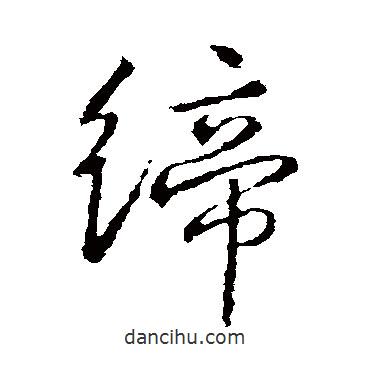 高正臣写的行书缔