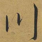 川書法圖片
