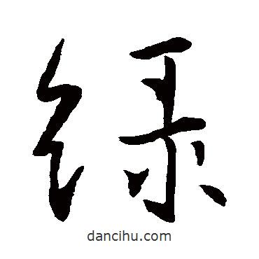 綠書法圖片