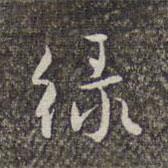 趙孟頫寫的行書綠