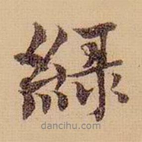 綠書法圖片