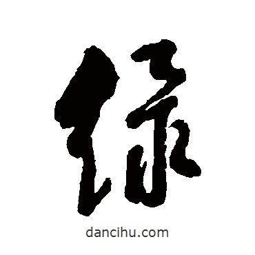 綠書法圖片