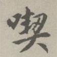 吃書(shū)法圖片